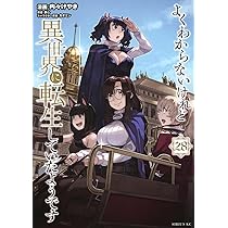 Amazon.co.jp: よくわからないけれど異世界に転生していたようです(28